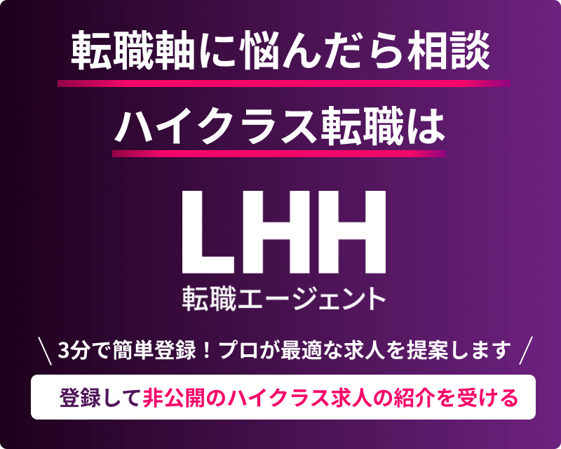 登録して非公開ハイクラス求人の紹介を受ける
