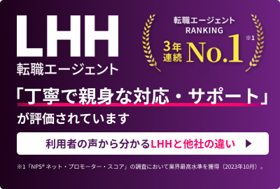 利用者の声から分かるLHHと他社の違い