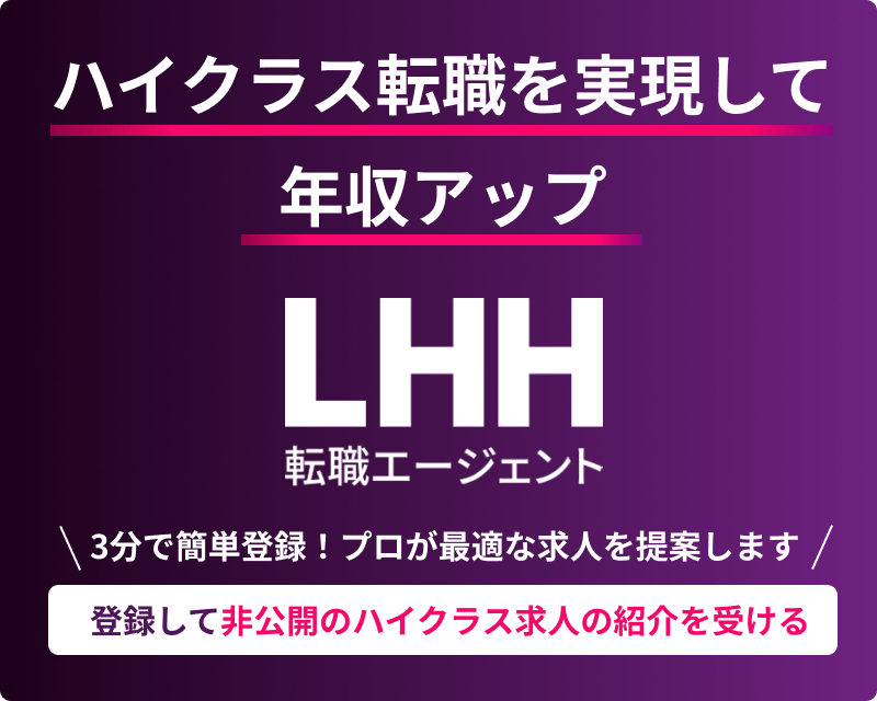 登録して非公開ハイクラス求人の紹介を受ける