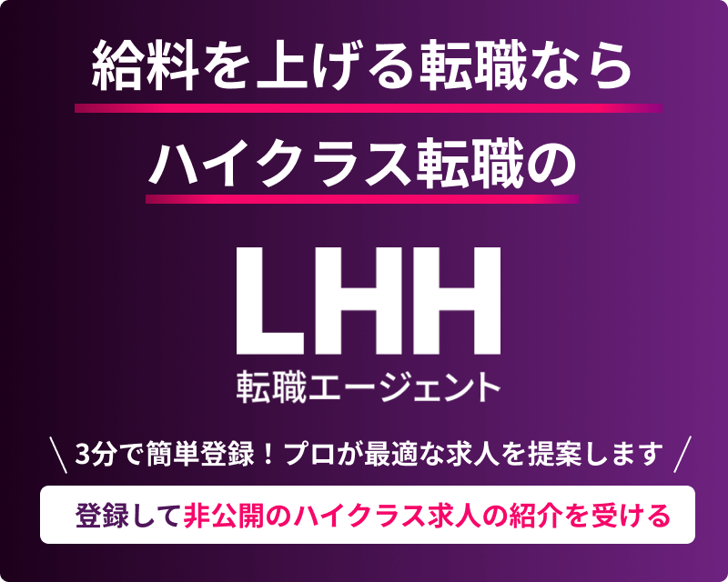登録して非公開ハイクラス求人の紹介を受ける