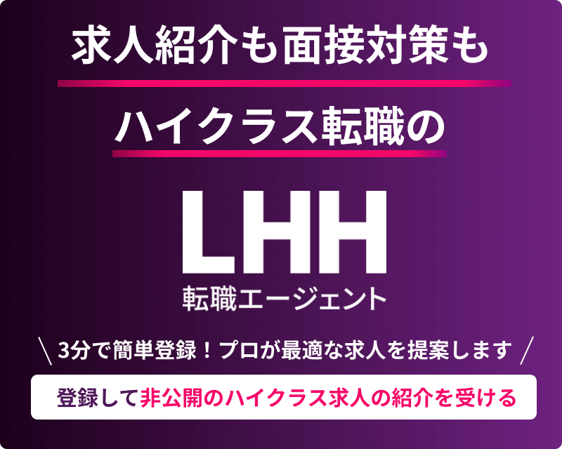 登録して非公開ハイクラス求人の紹介を受ける