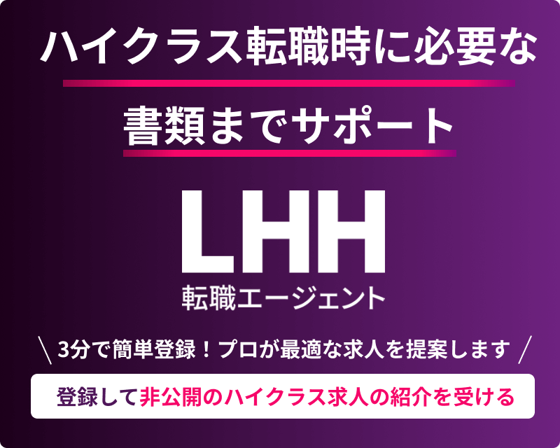 登録して非公開ハイクラス求人の紹介を受ける