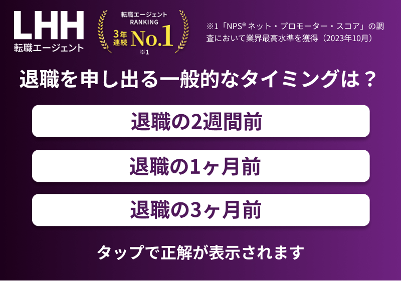 退職を申し出る一般的なタイミングは?