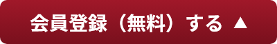 会員登録（無料）する