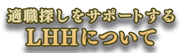 適職探しをサポートするLHHについて
