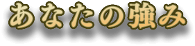 あなたの強み