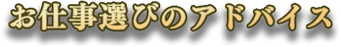 お仕事選びのアドバイス