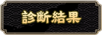 診断結果