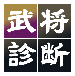 武将診断